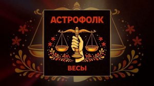 Астрофолк - Весы (Официальная премьера трека)