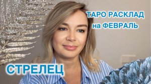 СТРЕЛЕЦ- ТАРО РАСКЛАД на ФЕВРАЛЬ 2026 год