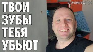 Влог: ПЛОХИЕ НОВОСТИ - Эпопея с зубами продолжается | 40-летний холостяк