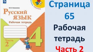 ГДЗ Русский язык 4 класс. Страница.65 Канакина. Рабочая тетрадь часть 2