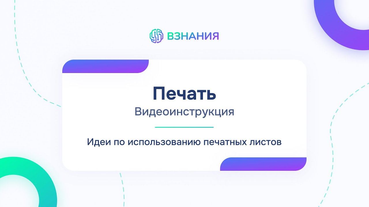 14. Печать - Идеи по использованию печатных листов