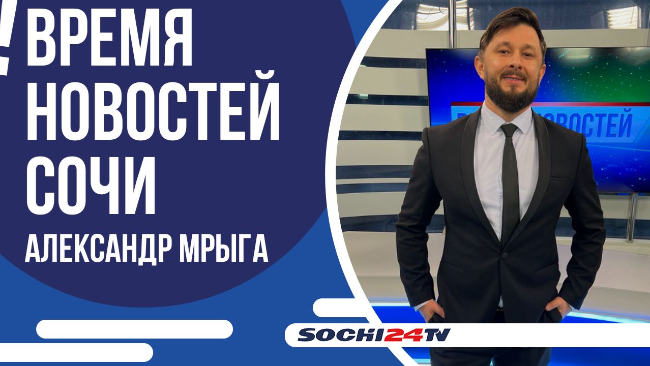 СОЧИ В ТРОЙКЕ ЛИДЕРОВ | ВРЕМЯ НОВОСТЕЙ 04.02.2026 смотреть онлайн