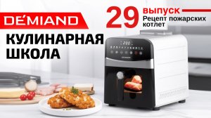 Кулинарная школа Demiand. Выпуск 29. Готовим пожарские котлеты в аэрогриле.
