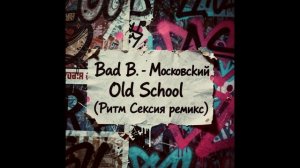 Bad Balance - Московский Old School (Ритм Сексия Remix)