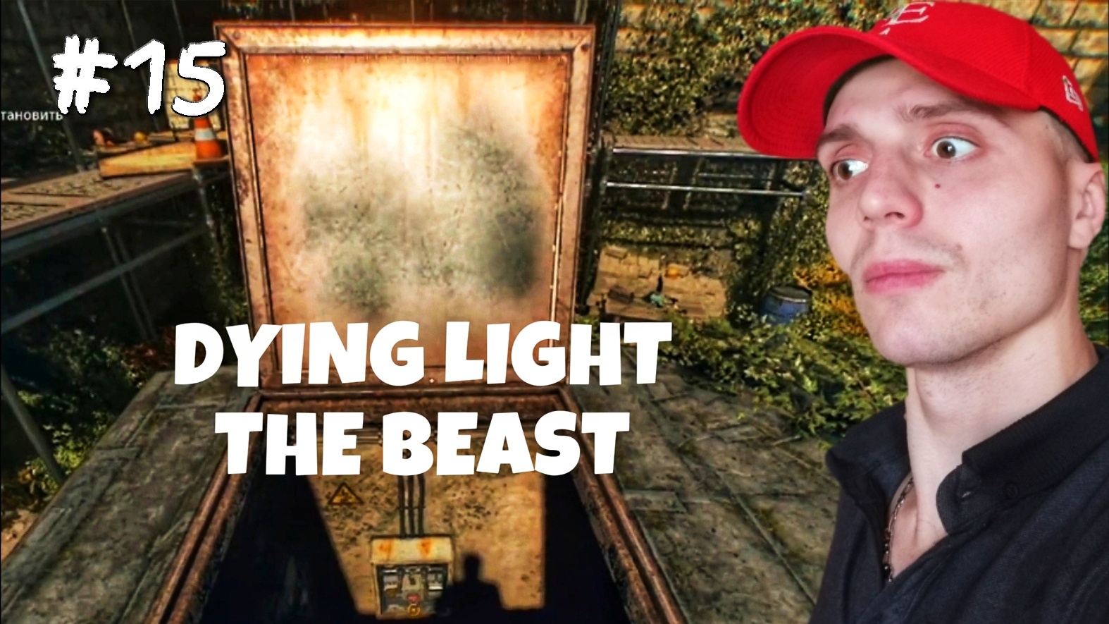 НОВОЕ ЗАДАНИЕ #15 | 🎃 Dying Light The Beast