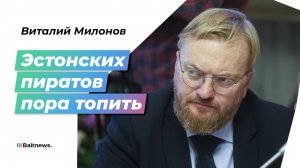 Милонов: Эстония захватывает суда под покровительством Лондона