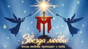 Благотворительный рождественский концерт "Звезда любви..."