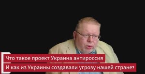 Что такое проект «Украина-Антироссия» и как из Украины создавали угрозу нашей стране