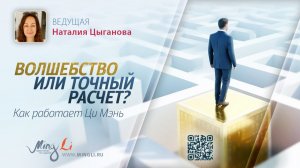 Волшебство или точный расчет? Как работает Ци Мэнь