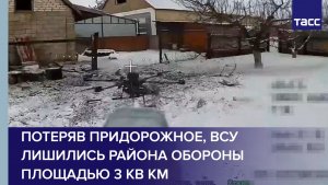Потеряв Придорожное, ВСУ лишились района обороны площадью 3 кв км