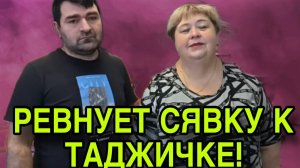 РЕВНУЕТ СЯВКУ К ТАДЖИЧКЕ. ОЛЬГА УРАЛОЧКА LIVE. ОБЗОР.