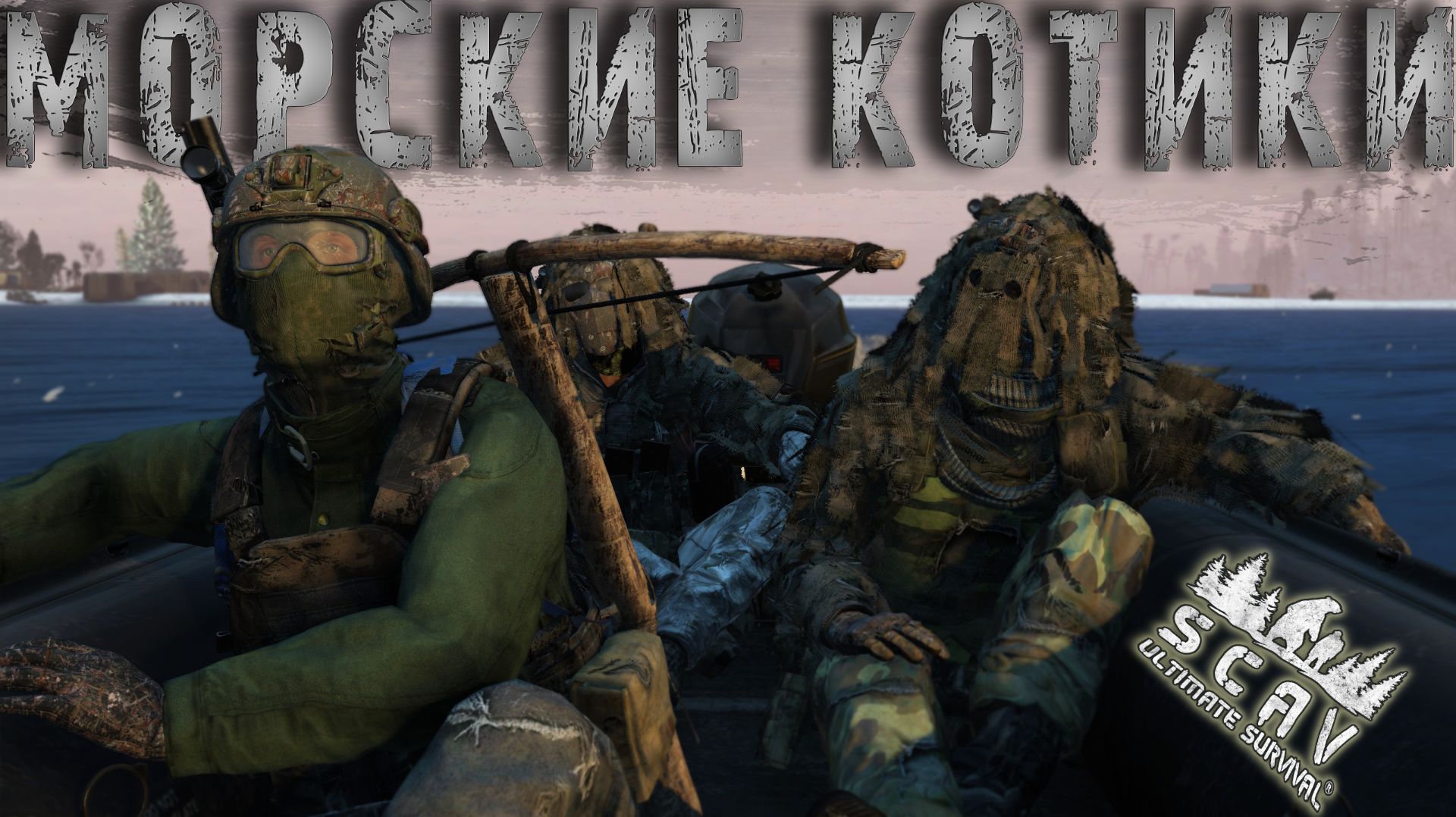 #3 Морские Котики | DayZ | Сервер SCAV PVP | #топсервер #dayz #pvp #выживание смотреть онлайн