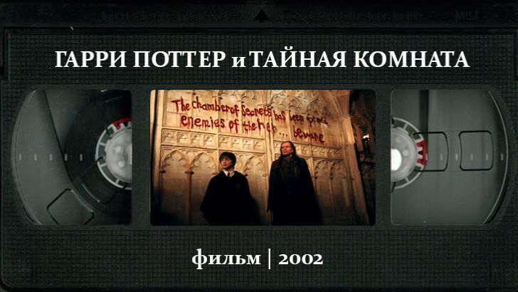 Гарри Поттер и Тайная комната (2002) ○ Harry Potter and the Chamber of Secrets смотреть онлайн