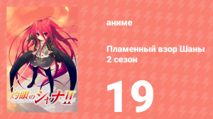 Пламенный взор Шаны 2 сезон 19 серия (аниме-сериал, 2007)