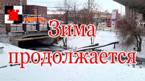 Калининград: зима продолжается