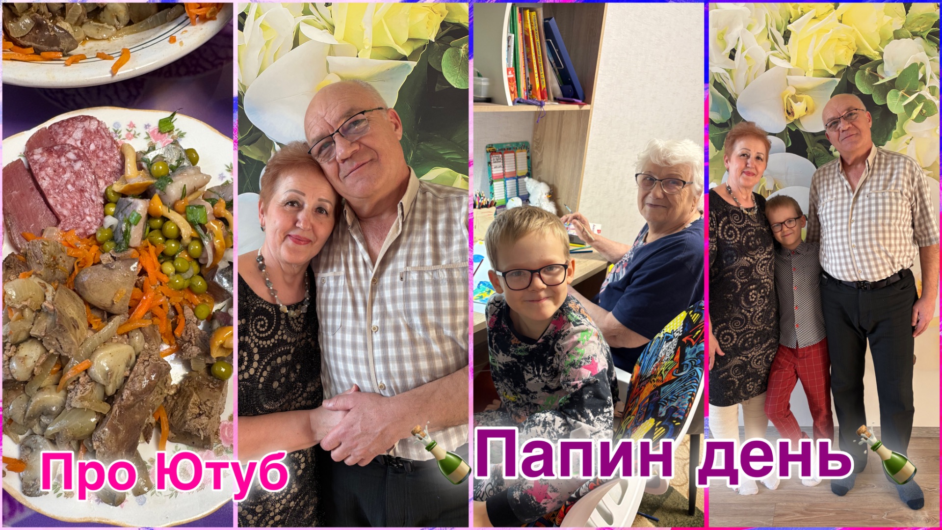 О нашем Мейкуне/ Про Ютуб/ Поздравляем папу/ Мои тарелочки/Будьте добрее