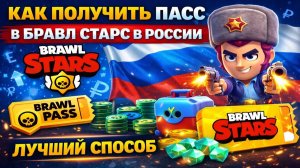 Как получить пасс в Бравл Старс в России: лучший способ