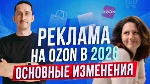 Что будет с рекламой на Ozon в 2026 году
