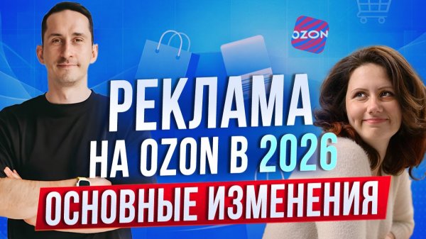 Что будет с рекламой на Ozon в 2026 году