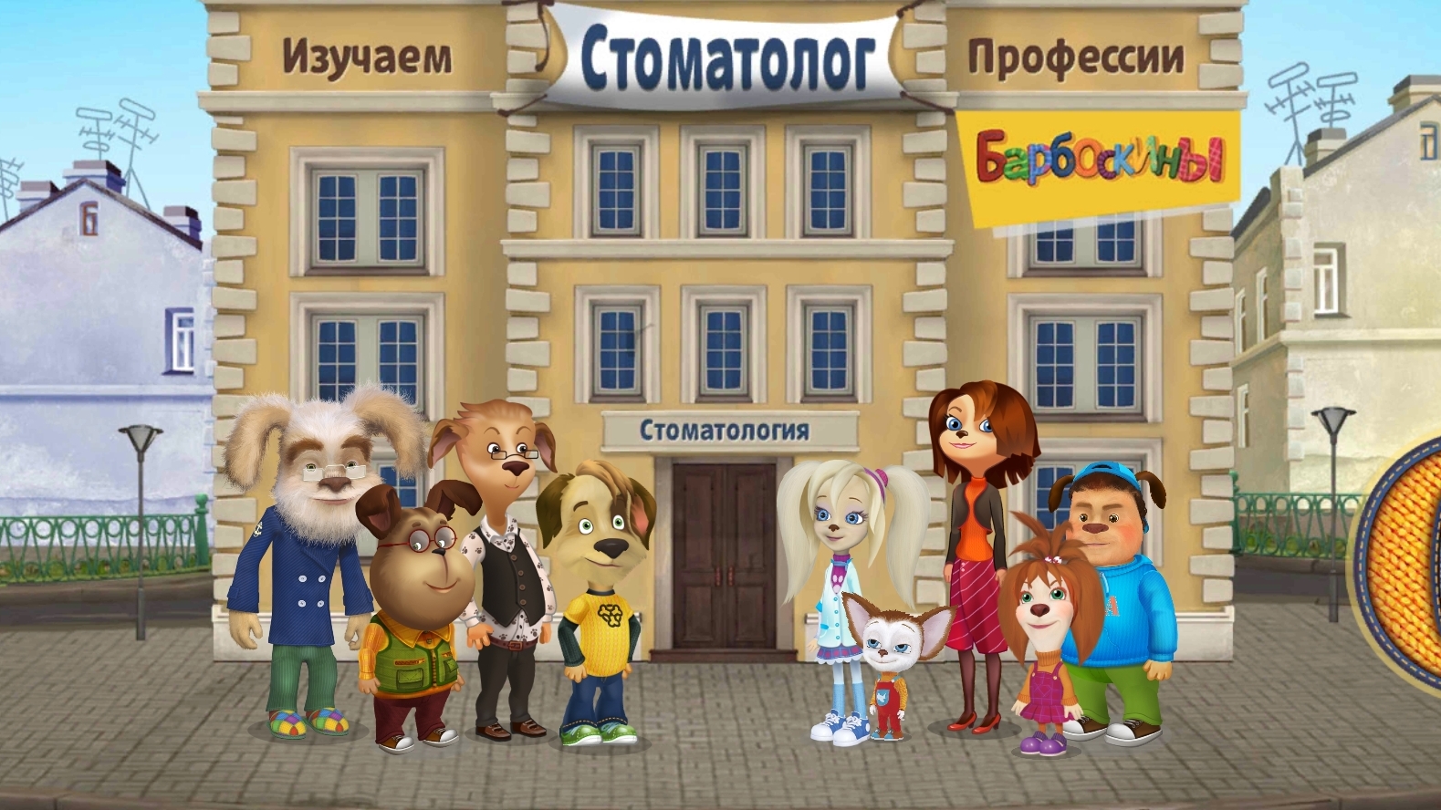 Барбоскины. Барбоскины Стоматолог. Развивающая игра для детей. Игровой Мультфильм Барбоскины.