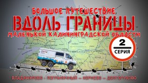 #2 Автопутешествие по Калининградской области: на ГАЗ Соболь 4х4