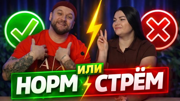 НОРМ ИЛИ СТРЁМ