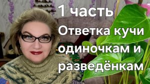 1 часть. Ответка кучи одиночкам и разведёнкам❗️