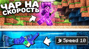 Мы Нашли Баг Со Скоростью На Анархии В Майнкрафт