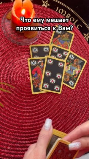 Что ему мешает проявиться к Вам?