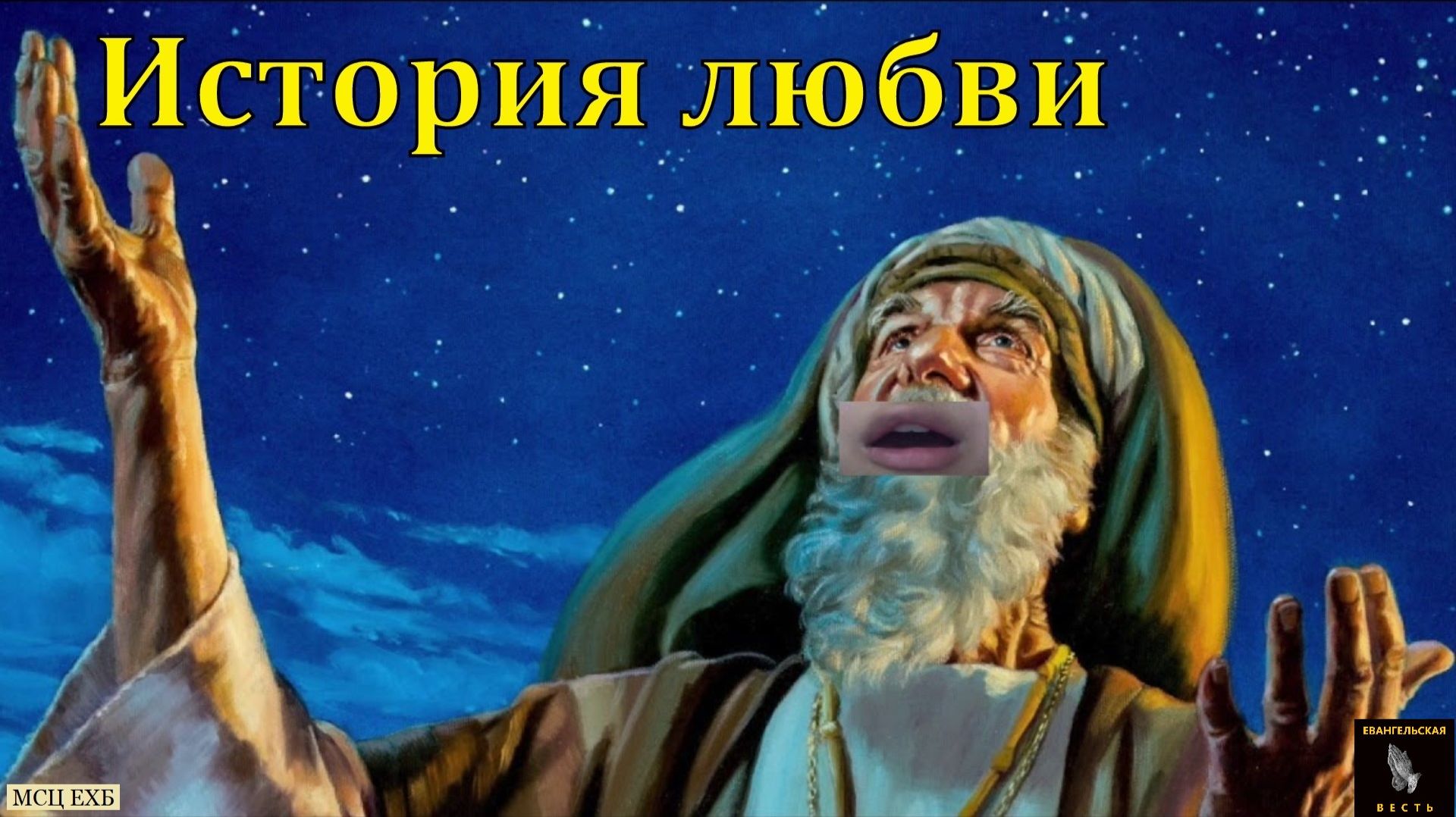 История любви. А. В. Имашов. МСЦ ЕХБ