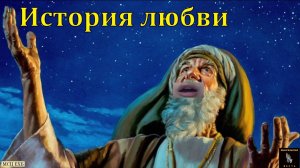 История любви. А. В. Имашов. МСЦ ЕХБ