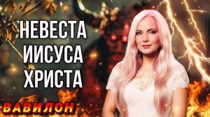 Святая Церковь! Мюзикл  ПАДЕНИЕ ВАВИЛОНА . 2-е действие. Юлия Салтаненко