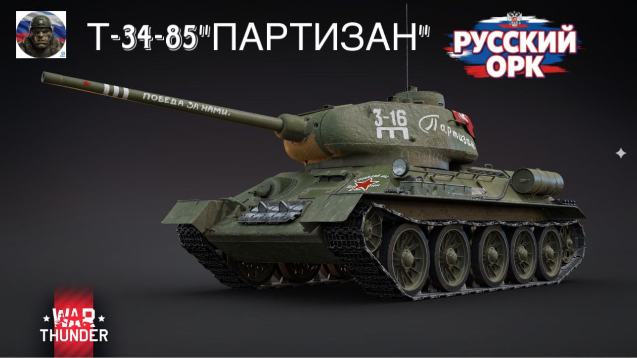 WARTHUNDER| АРКАДА| Т-34-85"ПАРТИЗАН"|КВ-122|СУ-122П смотреть онлайн