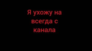 последнее видео на моём канале