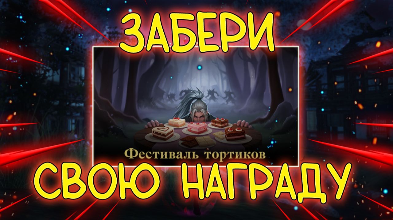 ФЕСТИВАЛЬ ТОРТИКОВ обзор ивента - получение наград Lineage 2 Essence Wolf Eva Samurai