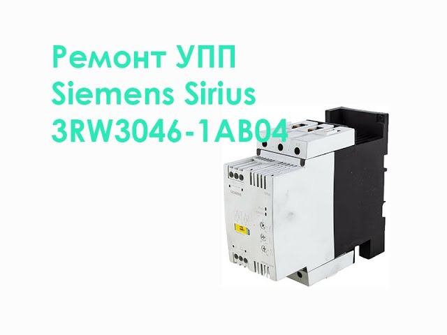 Ремонт УПП Siemens Sirius 3RW3046-1AB04 смотреть онлайн