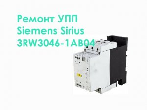 Ремонт УПП Siemens Sirius 3RW3046-1AB04