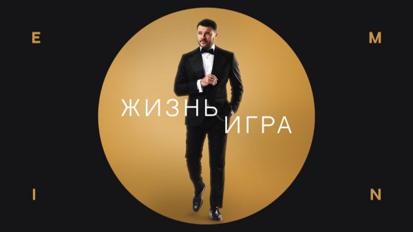 EMIN - Жизнь игра (Премьера песни, 2026)