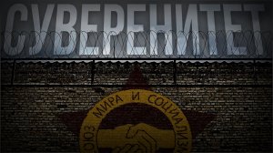 Политика ограниченного суверенитета. Беседы о программе РКП(б). Часть 7