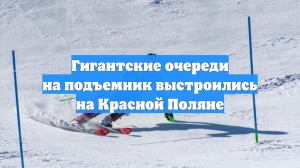 Гигантские очереди на подъемник выстроились на Красной Поляне