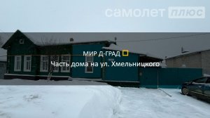 Часть дома на ул. Хмельницкого, 74 м², на участке 2,5 сотки, г. Димитровград