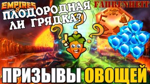 МОЙ ПРИЗЫВ ОВОЩЕЙ! ПЛОДОРОДНАЯ ЛИ ЭТА ГРЯДКА?!) Empires & Puzzles
