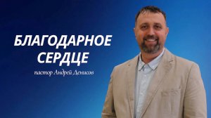 Благодарное сердце | Андрей Денисов | 1 февраля 2026 г | @cogyoug