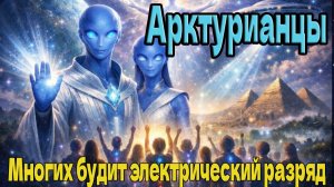 Многих будит электрический разряд ~ Арктурианцы ~