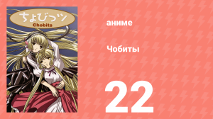 Чобиты 22 серия (аниме-сериал, 2002)