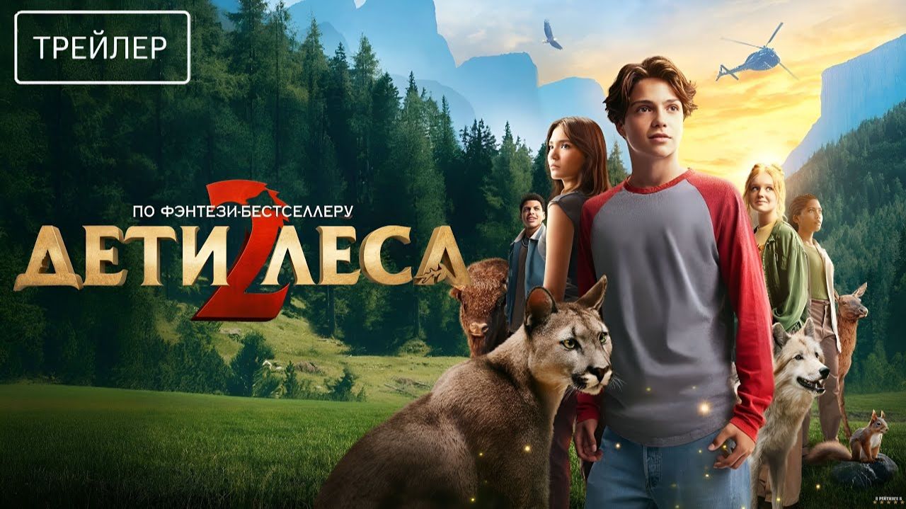Дети леса 2 · Русский Трейлер · Фильм 2026 смотреть онлайн