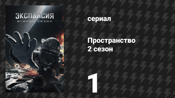 Пространство 2 сезон 1 серия «Сейф» (сериал, 2017)