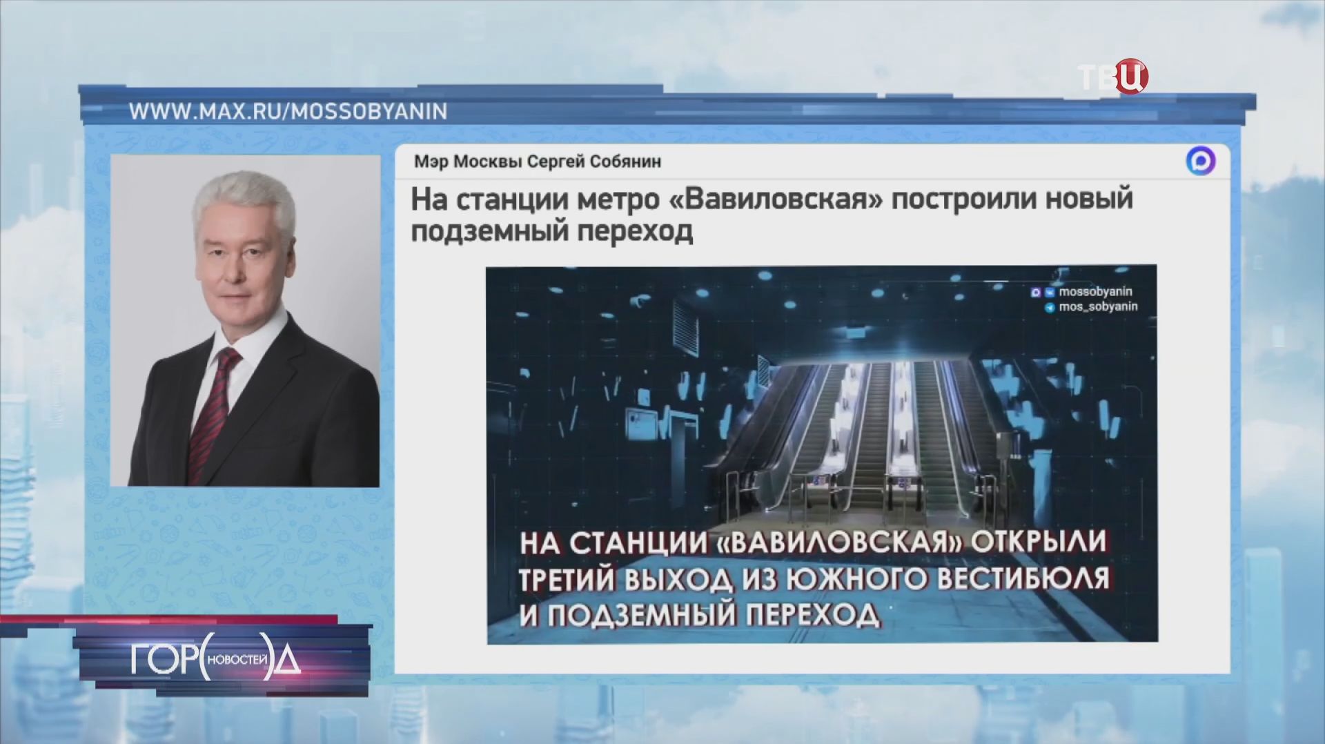 Собянин: Завершено строительство перехода на станции метро "Вавиловская" смотреть онлайн