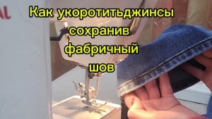 Как укоротить джинсы сохранив фабричный шов