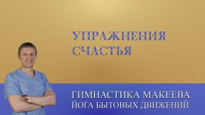 Упражнения счастья